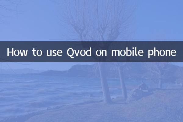 मोबाइल फ़ोन पर Qvod का उपयोग कैसे करें