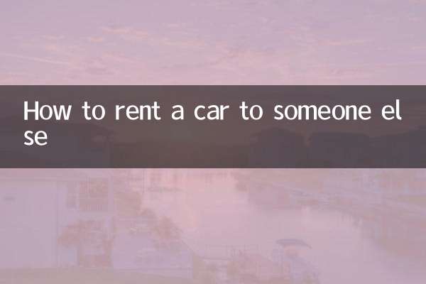 車怎麼租給別人