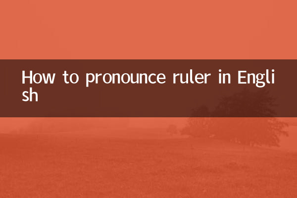 रूलर को अंग्रेजी में सही तरह से कैसे बोलें