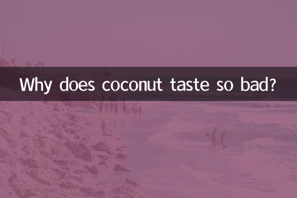 নারকেলের স্বাদ এত খারাপ কেন?