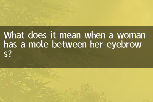 अगर किसी महिला की भौंहों के बीच तिल हो तो इसका क्या मतलब है?