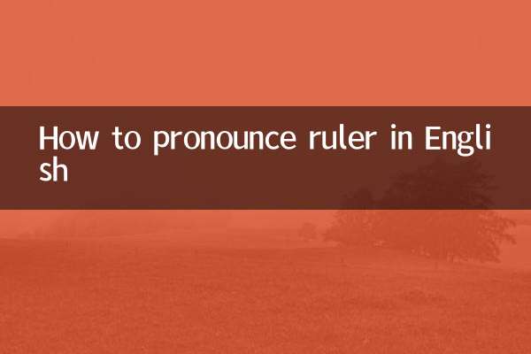 尺子的英语怎么念