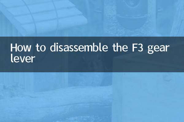 F3ギアレバーの分解方法