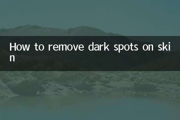 皮肤黑点怎么去除