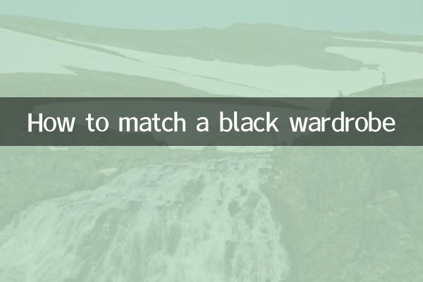 黒のワードローブの合わせ方