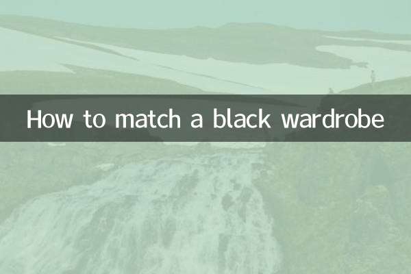 黒のワードローブの合わせ方
