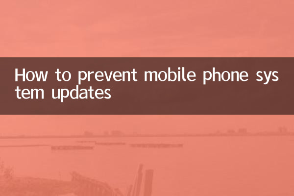 怎么阻止手机系统更新