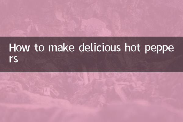 唐辛子を美味しくする方法