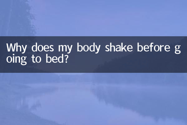 寝る前に体が震えるのはなぜですか?