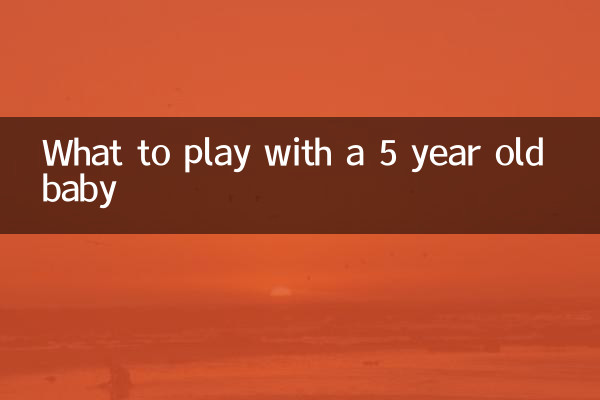 5岁宝宝玩什么