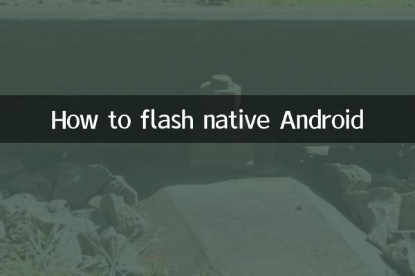 ネイティブ Android をフラッシュする方法