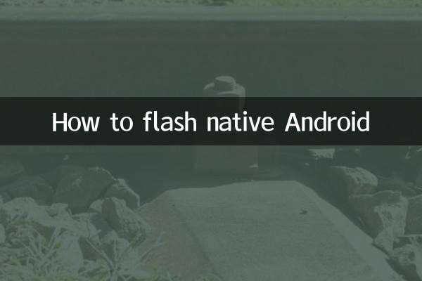 原生安卓怎么刷