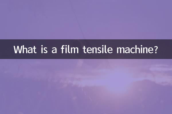 필름 인장 기계란 무엇입니까?