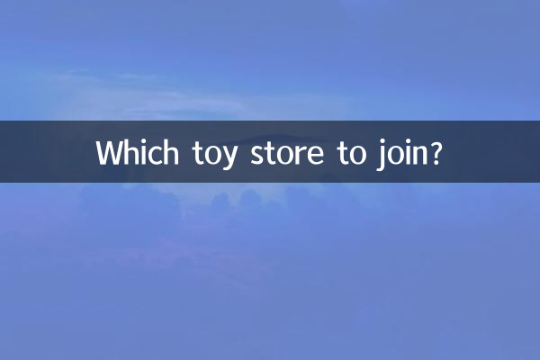 کون سا کھلونا اسٹور میں شامل ہونا ہے؟