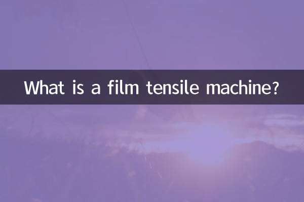 필름 인장 기계란 무엇입니까?