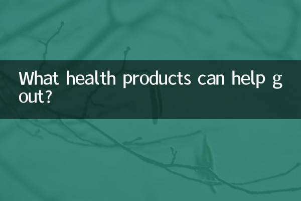 什么保健品可有助痛风