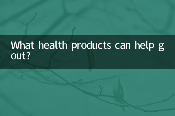 痛風に効果のある健康製品は何ですか?