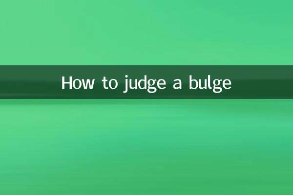 膨らみを判断する方法