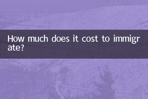 移民にはいくらかかりますか？