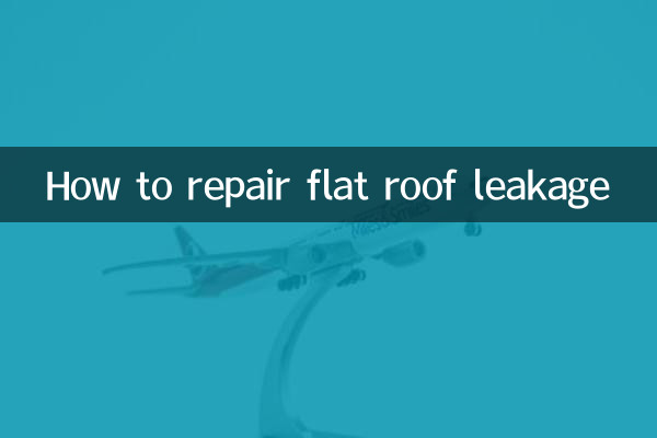 平顶漏水怎么维修