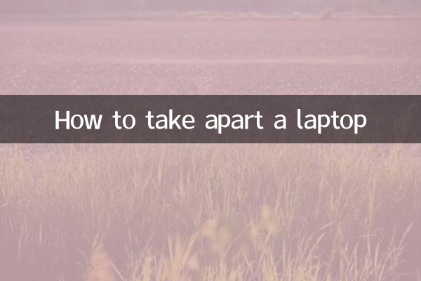 笔记本怎么拆开