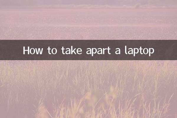 笔记本怎么拆开