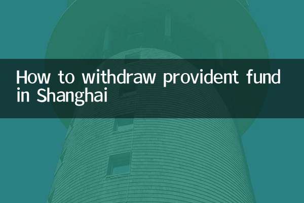 شنگھائی میں پروویڈنٹ فنڈ واپس کیسے کریں