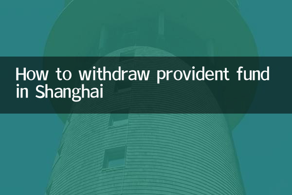 شنگھائی میں پروویڈنٹ فنڈ واپس کیسے کریں