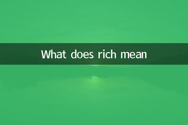 富含的意思是什么