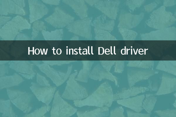 デルのドライバーをインストールする方法