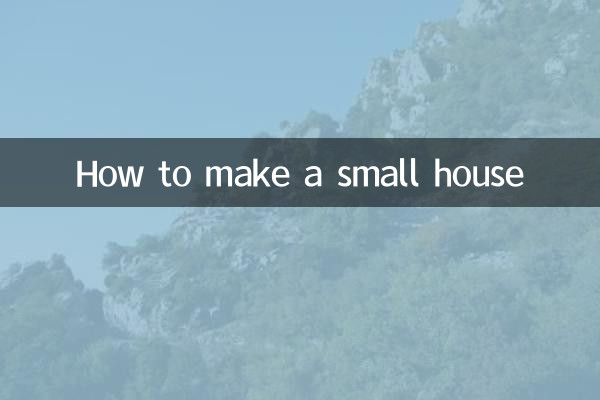 小房子怎麼做