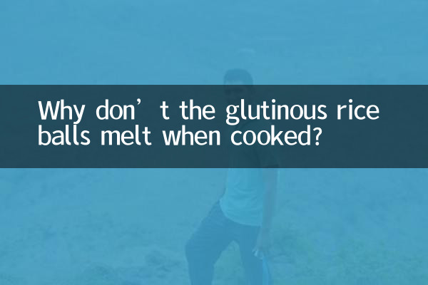 جب پکایا جاتا ہے تو گلوٹینوس چاول کی گیندیں پگھل نہیں جاتی ہیں؟