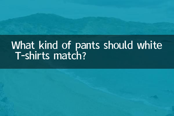 白色t血配什麼褲子
