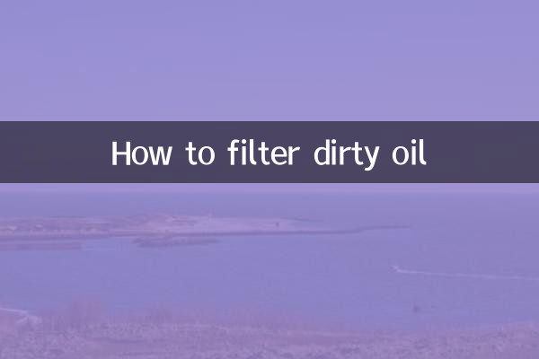 臟油怎麼過濾