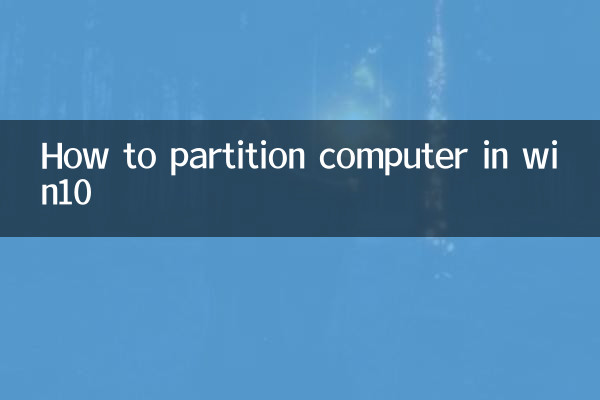 电脑怎么分盘win10