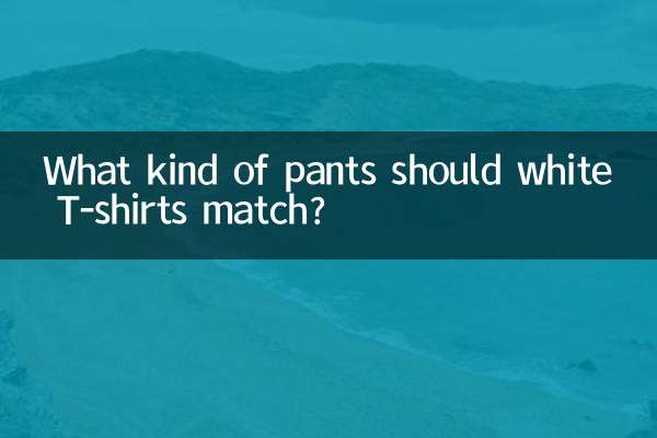 सफ़ेद टी-शर्ट के साथ किस प्रकार की पैंट मेल खानी चाहिए?