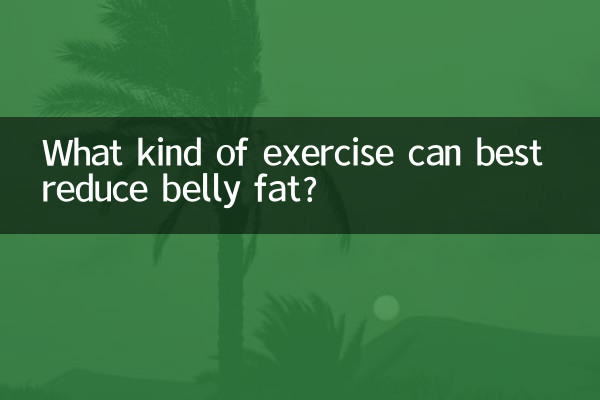 किस प्रकार का व्यायाम पेट की चर्बी को सबसे अच्छी तरह कम कर सकता है?