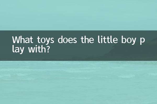 What toys does the little boy play with?