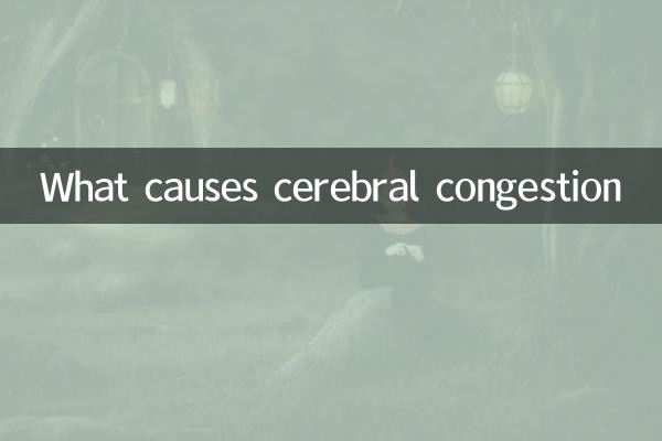 腦淤血是怎麼引起的