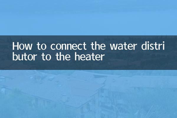 給水分配器とヒーターの接続方法