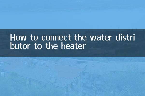 給水分配器とヒーターの接続方法