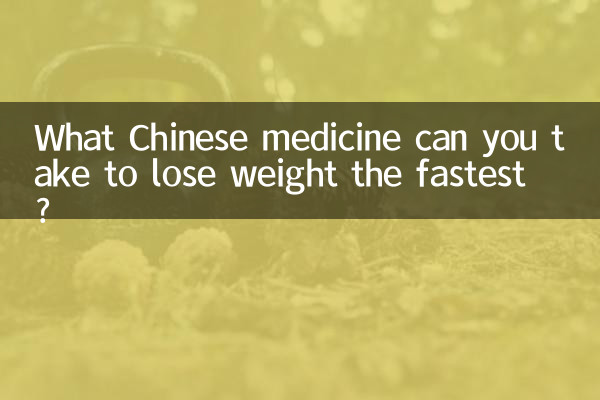 ما هو الدواء الصيني الذي يمكنك تناوله لإنقاص الوزن بشكل أسرع؟