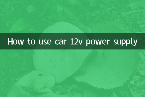 কিভাবে গাড়ী 12v পাওয়ার সাপ্লাই ব্যবহার করবেন