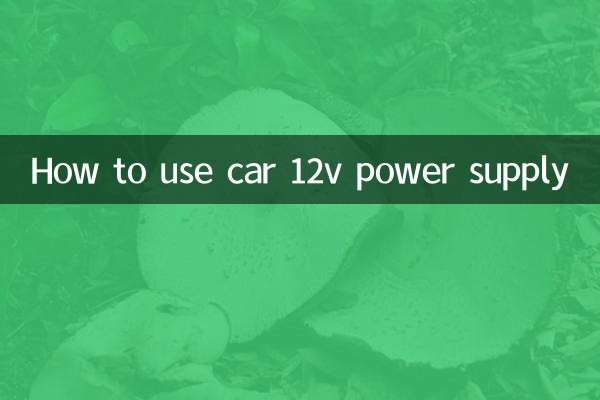 कार 12v बिजली आपूर्ति का उपयोग कैसे करें