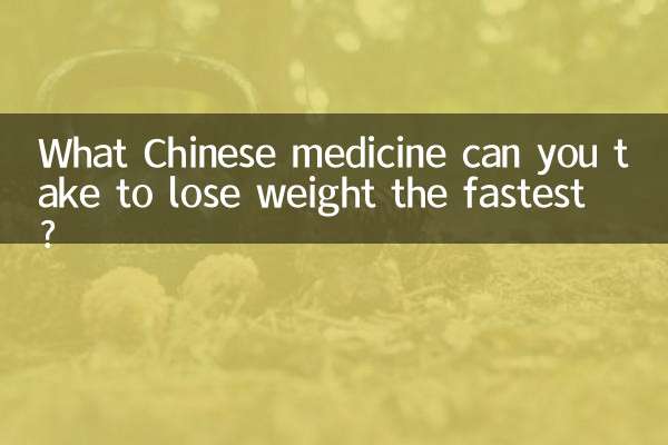 ما هو الدواء الصيني الذي يمكنك تناوله لإنقاص الوزن بشكل أسرع؟