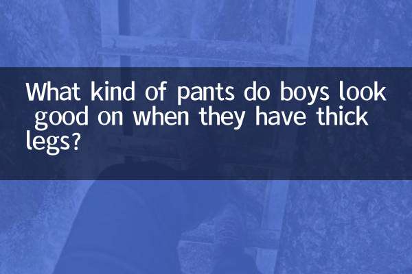 ছেলেদের মোটা পা থাকলে কি ধরনের প্যান্ট ভালো দেখায়?