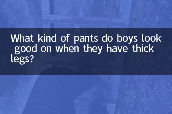 ছেলেদের মোটা পা থাকলে কি ধরনের প্যান্ট ভালো দেখায়?