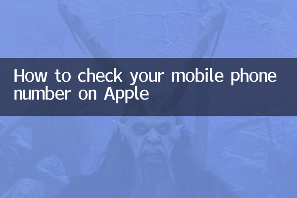 অ্যাপলে আপনার মোবাইল ফোন নম্বর কীভাবে চেক করবেন