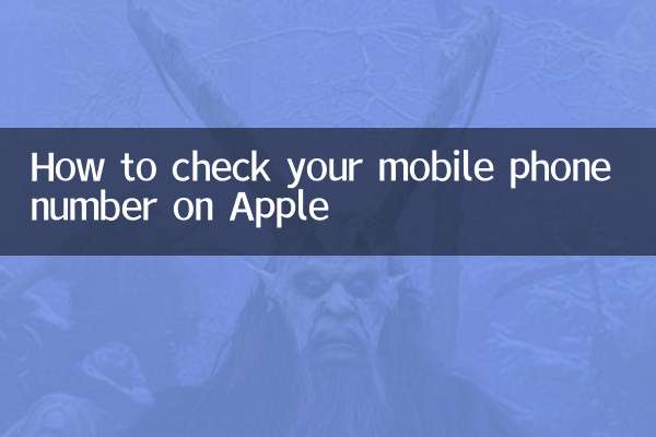 অ্যাপলে আপনার মোবাইল ফোন নম্বর কীভাবে চেক করবেন
