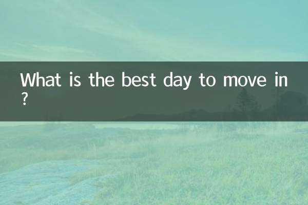 入宅什么日子好